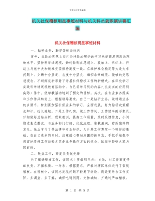 机关社保稽核明星事迹材料与机关科员就职演讲稿汇编