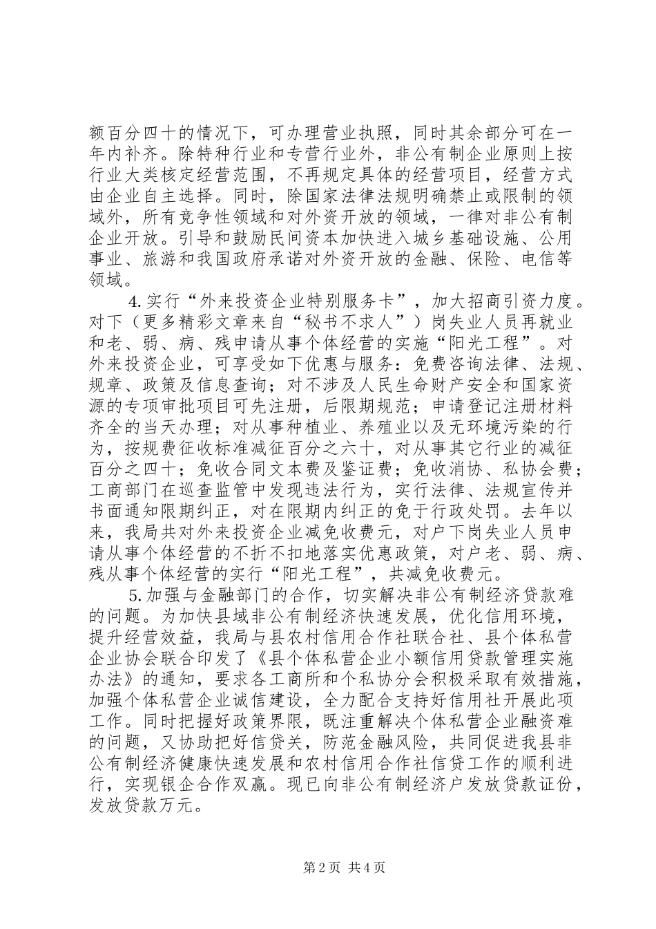 某某县工商局促进非公有制经济发展的几点做法和体会_第2页