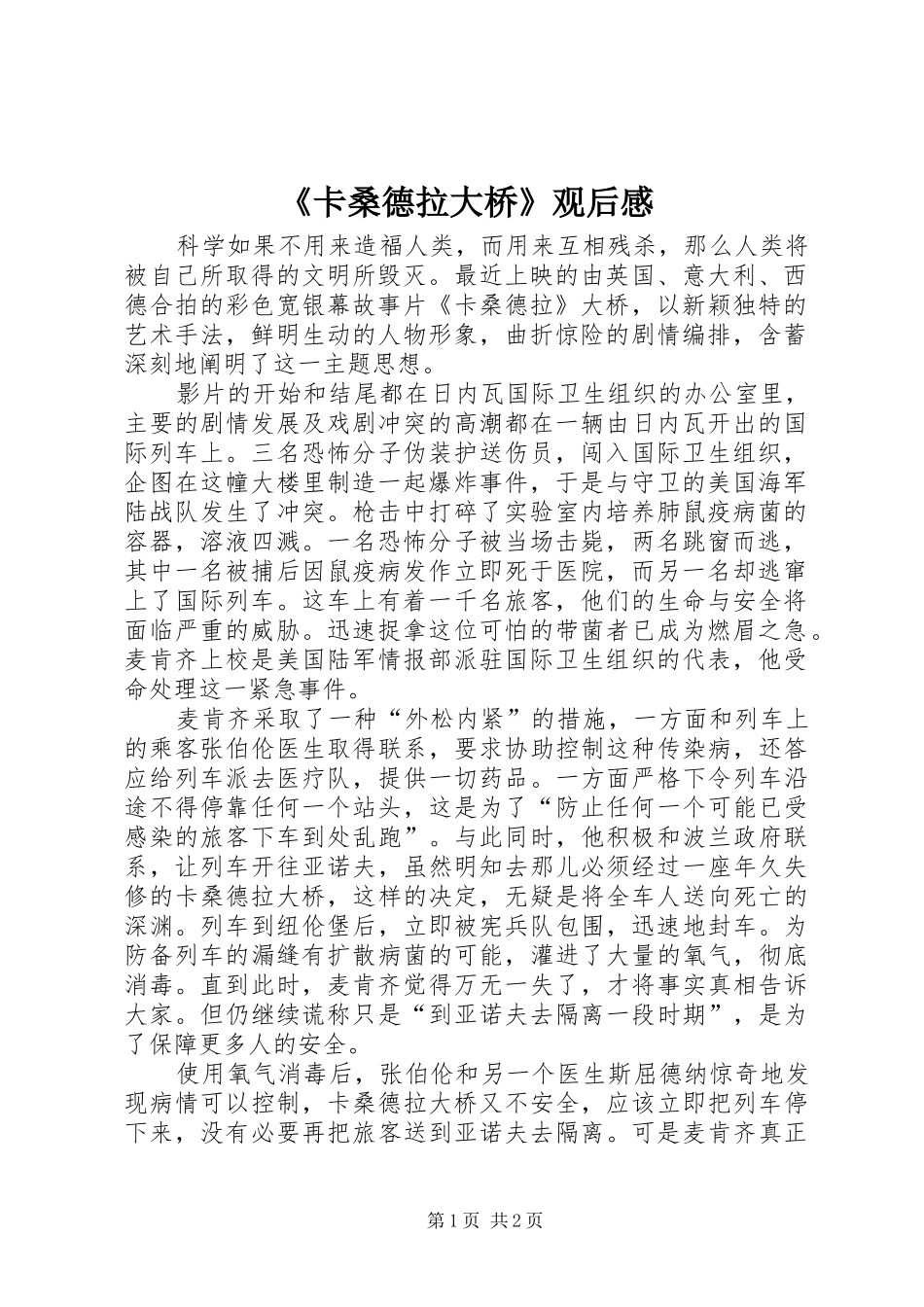 《卡桑德拉大桥》观后感_第1页