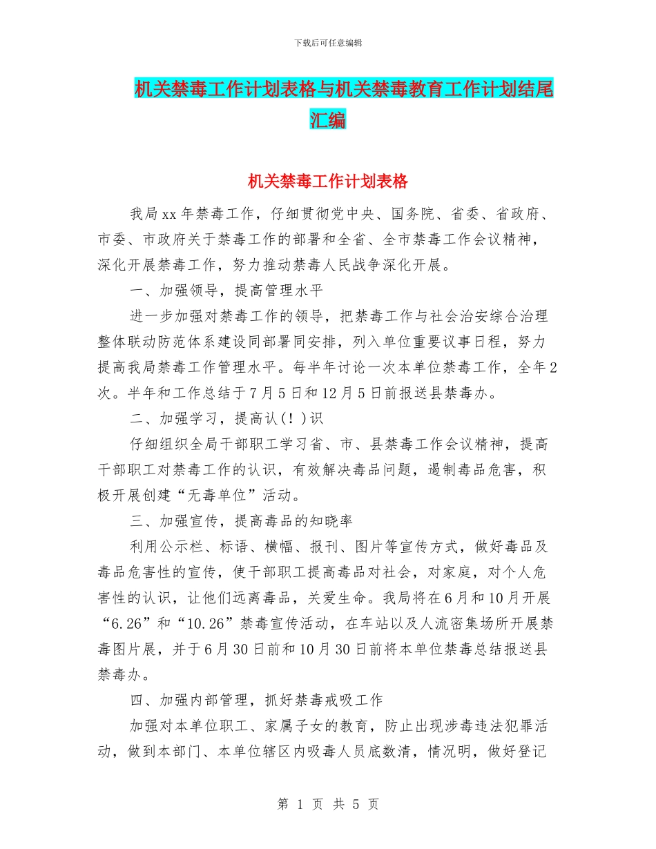 机关禁毒工作计划表格与机关禁毒教育工作计划结尾汇编_第1页