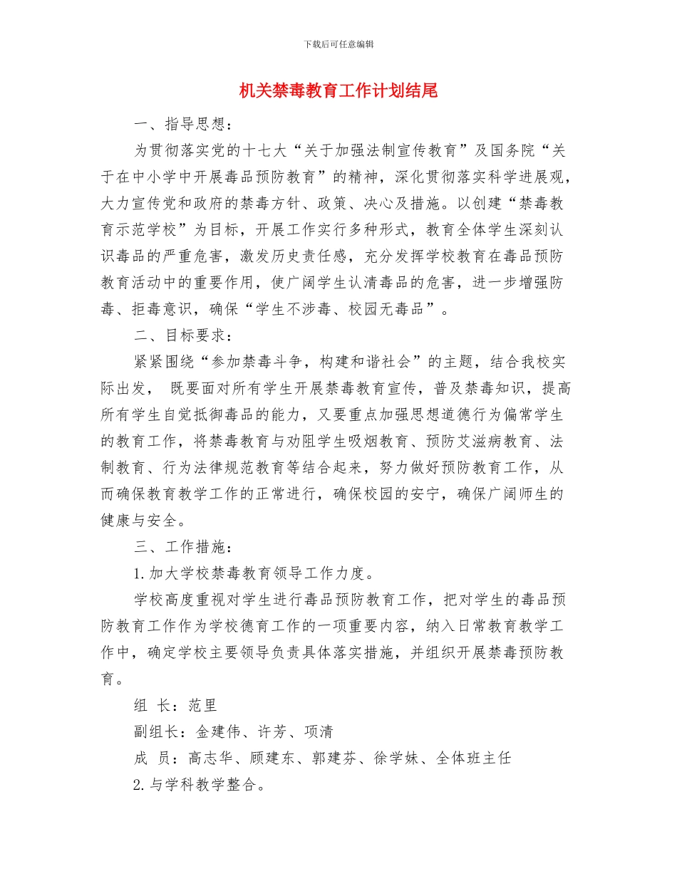 机关禁毒工作计划表格与机关禁毒教育工作计划结尾汇编_第3页