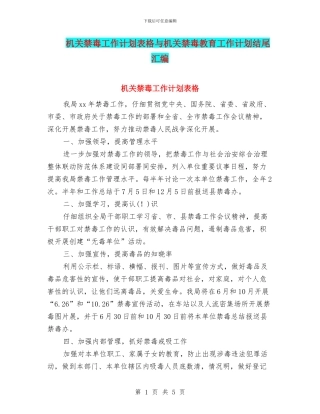 机关禁毒工作计划表格与机关禁毒教育工作计划结尾汇编