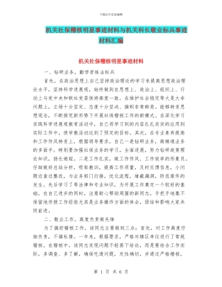 机关社保稽核明星事迹材料与机关科长敬业标兵事迹材料汇编