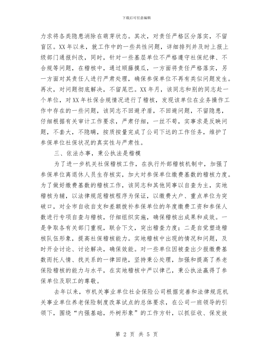 机关社保稽核明星事迹材料与机关科室员2024上半年工作总结范文示例欣赏汇编_第2页