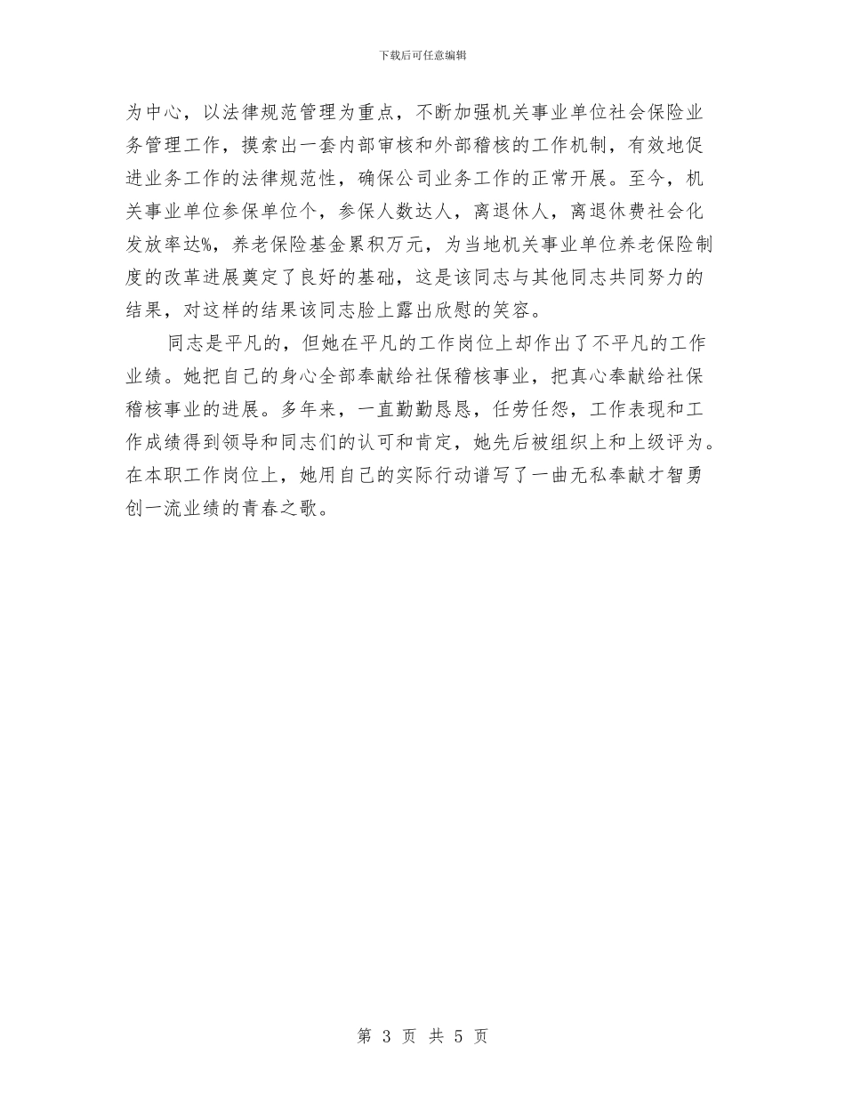 机关社保稽核明星事迹材料与机关科室员2024上半年工作总结范文示例欣赏汇编_第3页