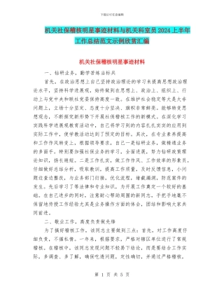 机关社保稽核明星事迹材料与机关科室员2024上半年工作总结范文示例欣赏汇编