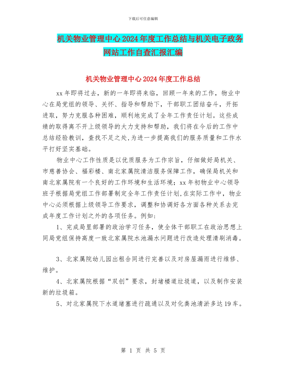 机关物业管理中心2024年度工作总结与机关电子政务网站工作自查汇报汇编_第1页