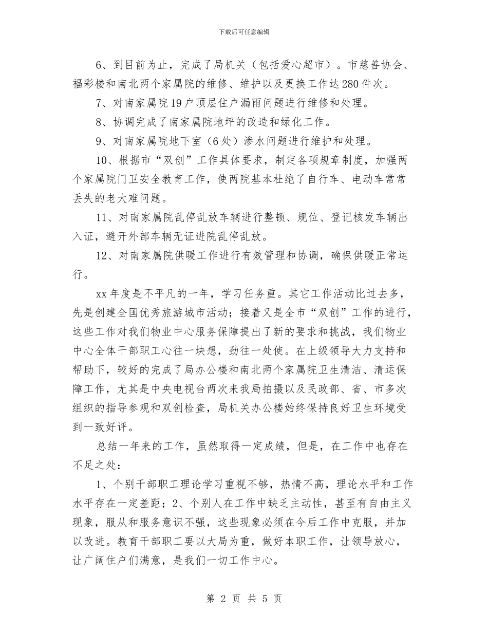 机关物业管理中心2024年度工作总结与机关电子政务网站工作自查汇报汇编_第2页