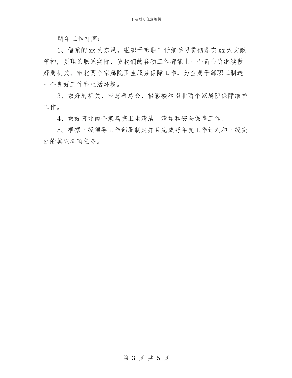 机关物业管理中心2024年度工作总结与机关电子政务网站工作自查汇报汇编_第3页