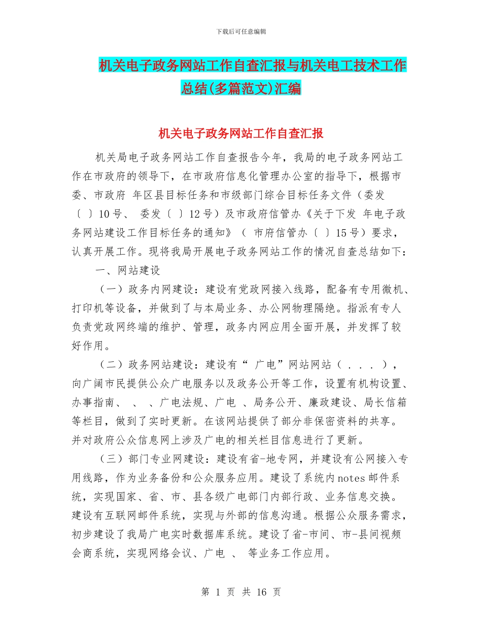 机关电子政务网站工作自查汇报与机关电工技术工作总结汇编_第1页