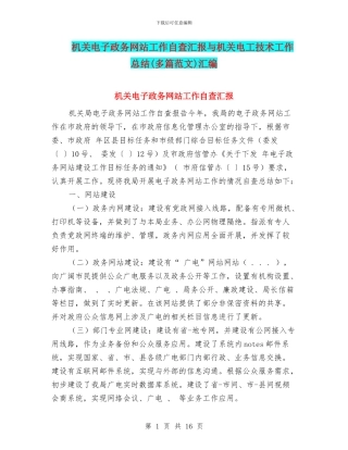 机关电子政务网站工作自查汇报与机关电工技术工作总结汇编
