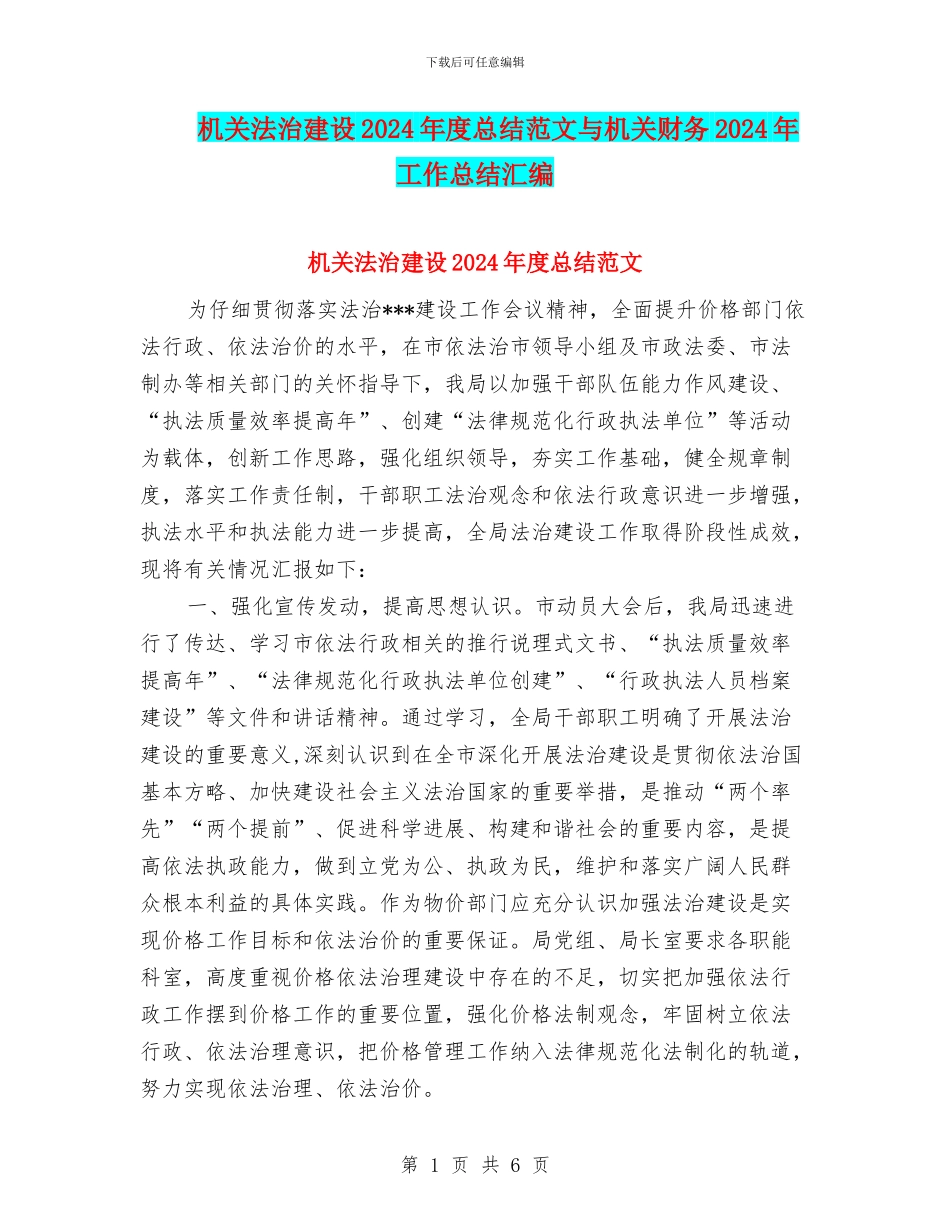 机关法治建设2024年度总结范文与机关财务2024年工作总结汇编_第1页