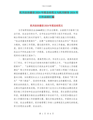 机关法治建设2024年度总结范文与机关财务2024年工作总结汇编