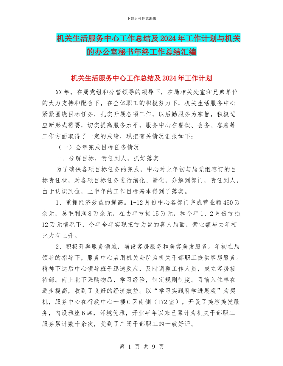 机关生活服务中心工作总结及2024年工作计划与机关的办公室秘书年终工作总结汇编_第1页