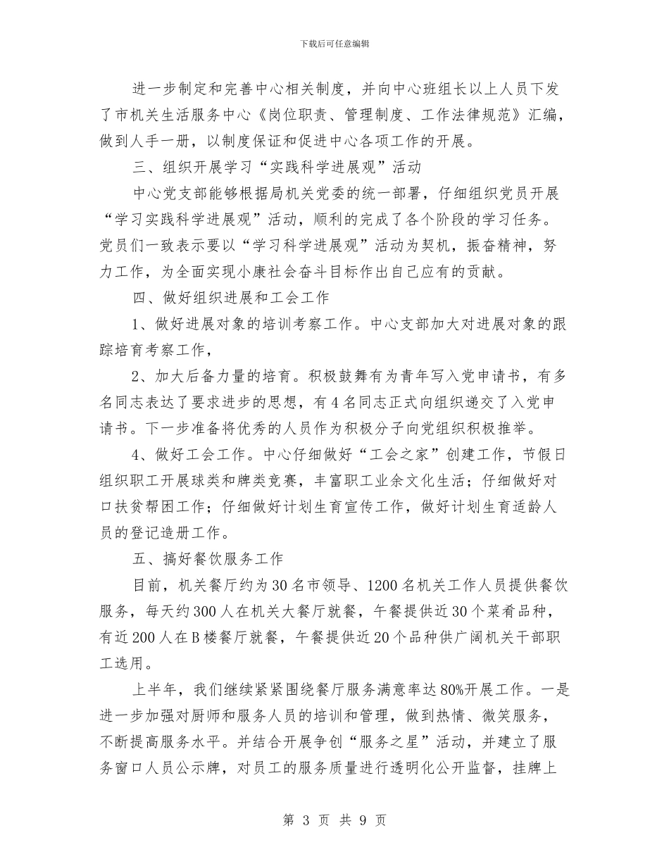 机关生活服务中心工作总结及2024年工作计划与机关的办公室秘书年终工作总结汇编_第3页