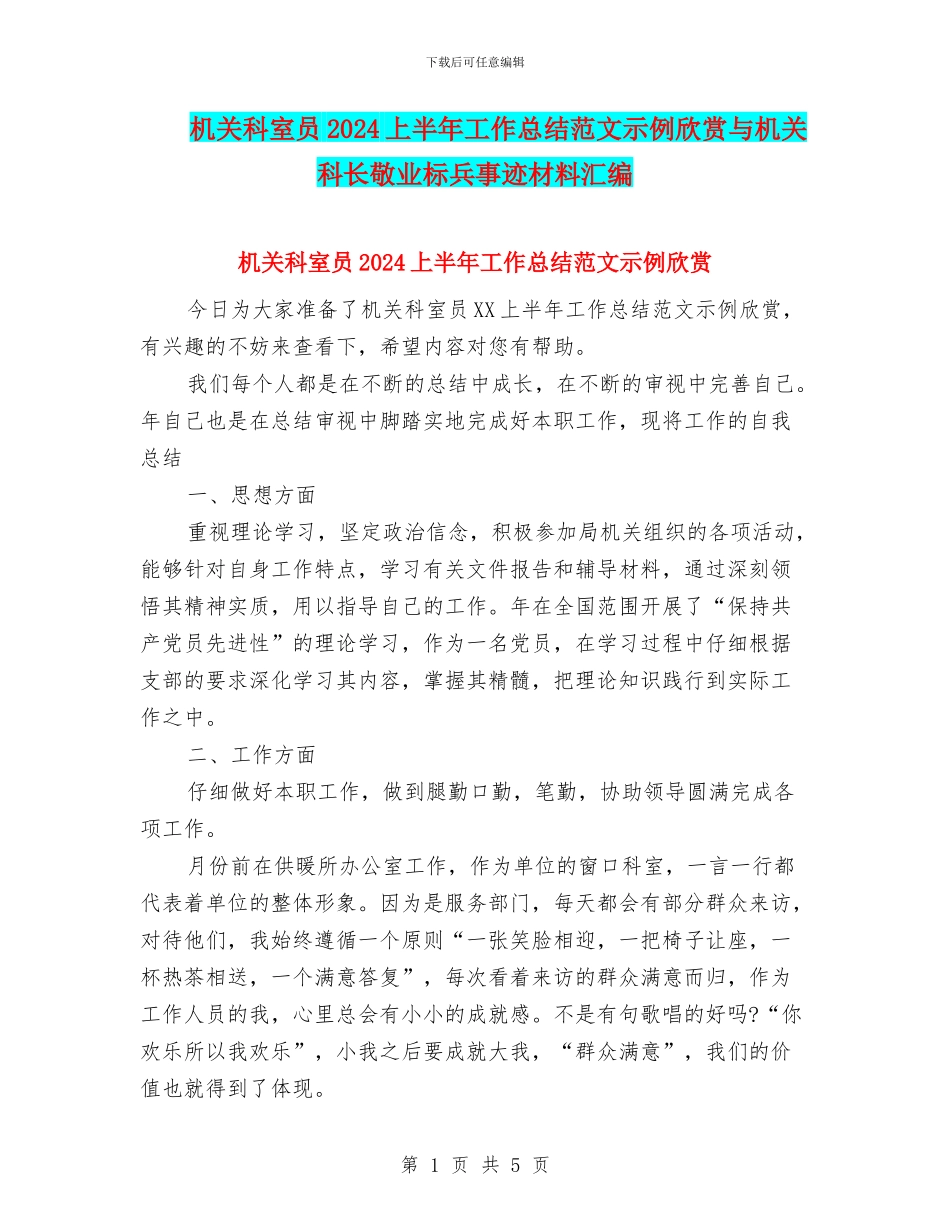 机关科室员2024上半年工作总结范文示例欣赏与机关科长敬业标兵事迹材料汇编_第1页