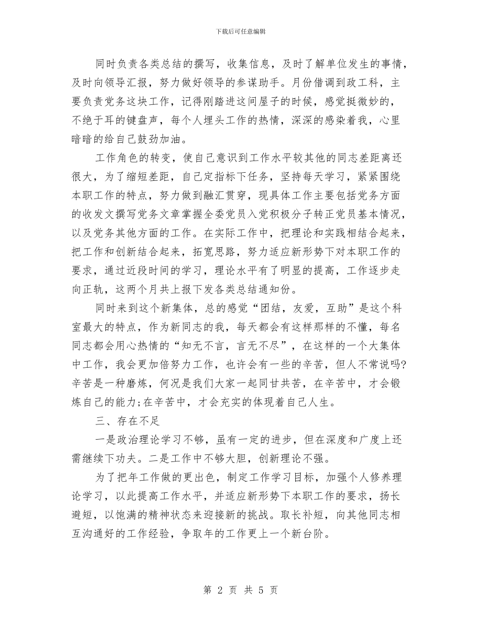 机关科室员2024上半年工作总结范文示例欣赏与机关科长敬业标兵事迹材料汇编_第2页