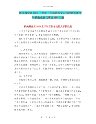 机关科室员2024上半年工作总结范文示例欣赏与机关科长敬业标兵事迹材料汇编