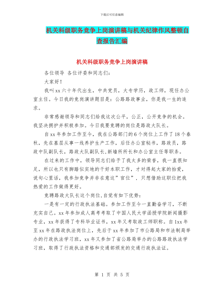 机关科级职务竞争上岗演讲稿与机关纪律作风整顿自查报告汇编_第1页
