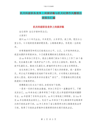 机关科级职务竞争上岗演讲稿与机关纪律作风整顿自查报告汇编