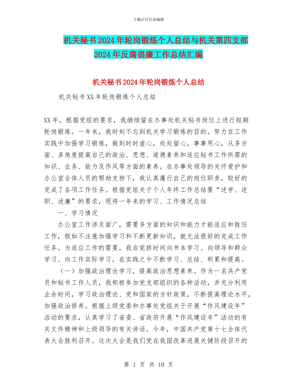 机关秘书2024年轮岗锻炼个人总结与机关第四支部2024年反腐倡廉工作总结汇编_第1页