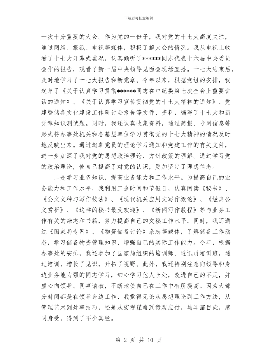 机关秘书2024年轮岗锻炼个人总结与机关第四支部2024年反腐倡廉工作总结汇编_第2页