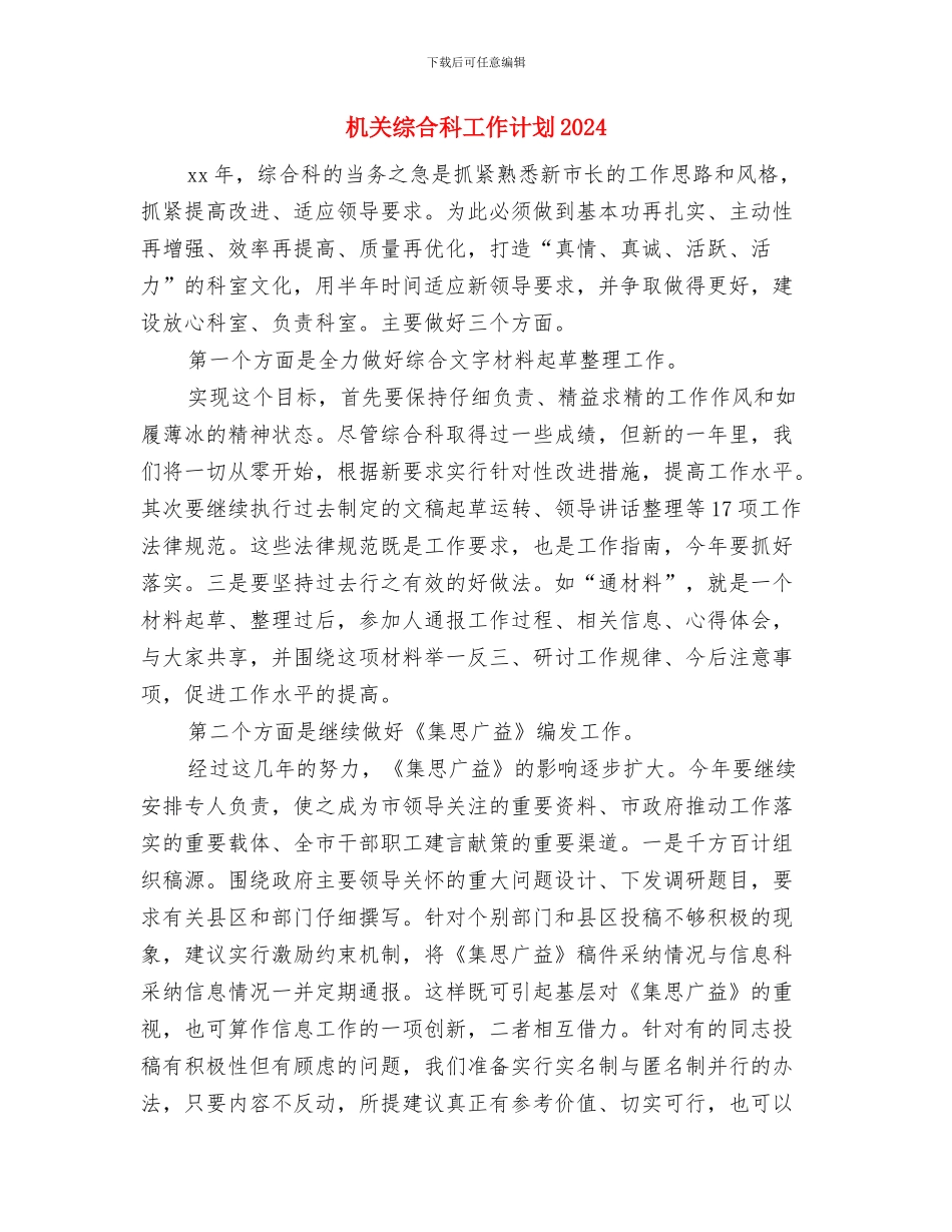 机关第二季度健康教育工作计划与机关综合科工作计划2024汇编_第3页