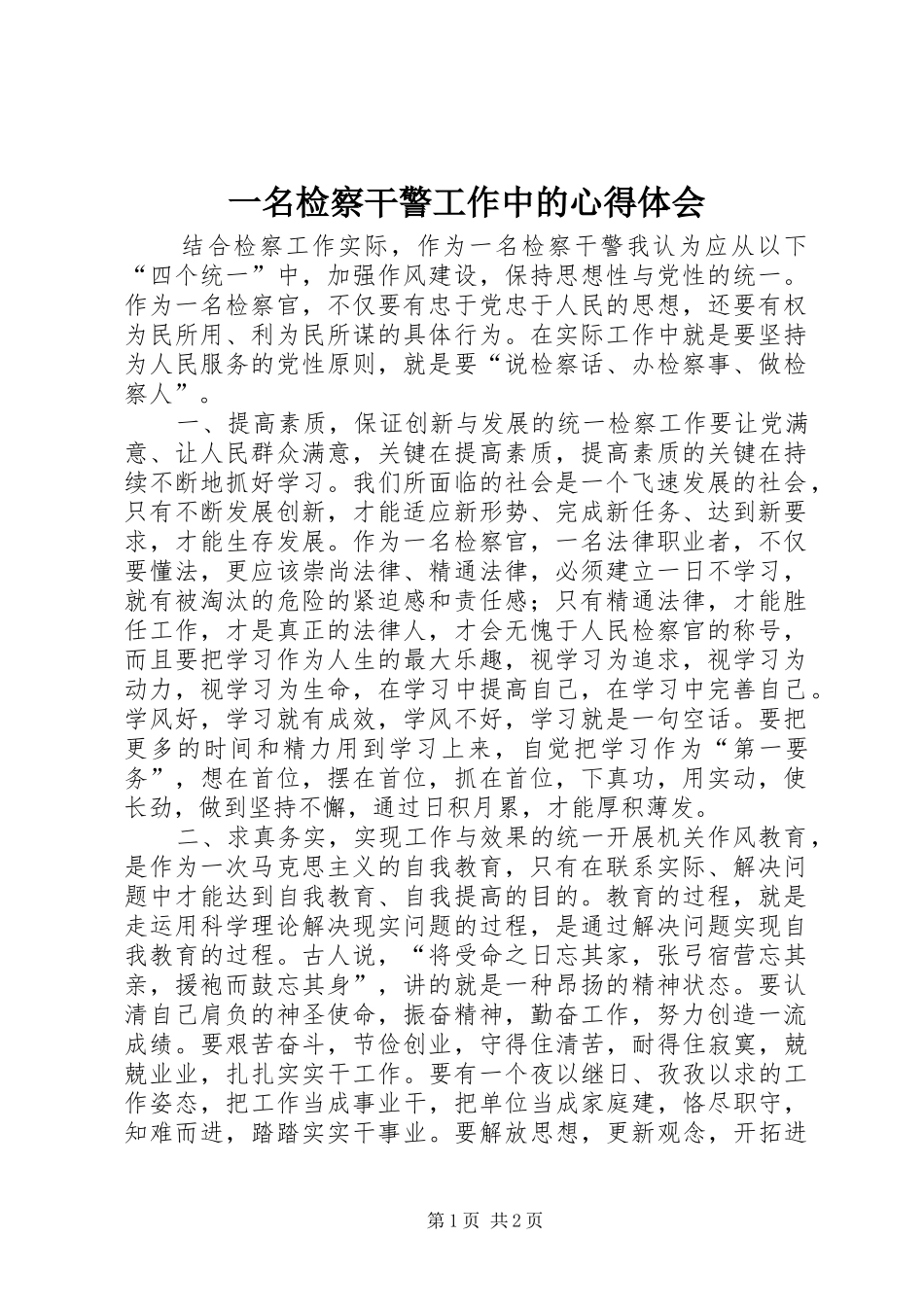 一名检察干警工作中的心得体会_第1页