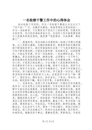 一名检察干警工作中的心得体会