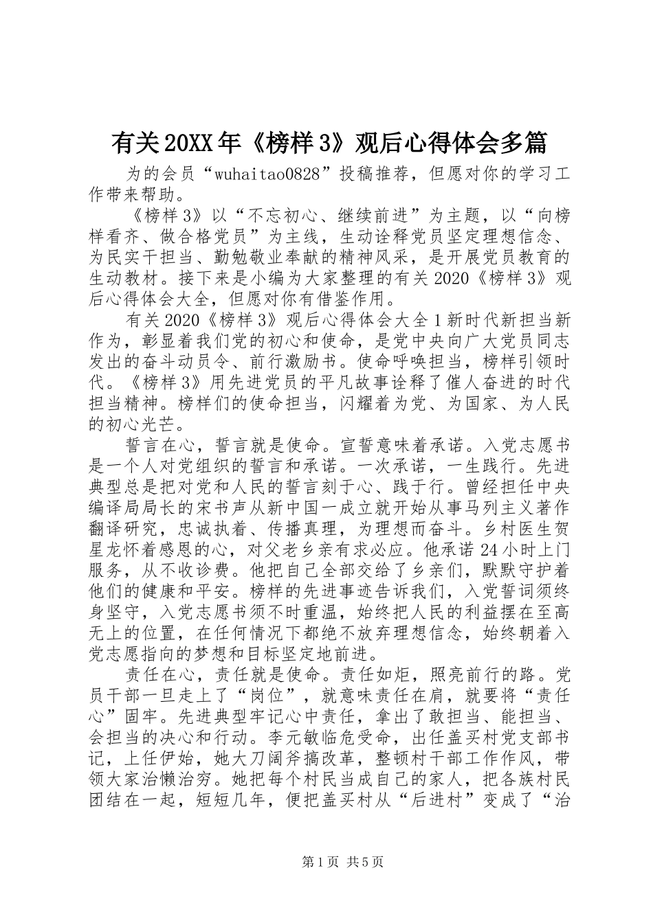 有关20XX年《榜样3》观后心得体会多篇_第1页