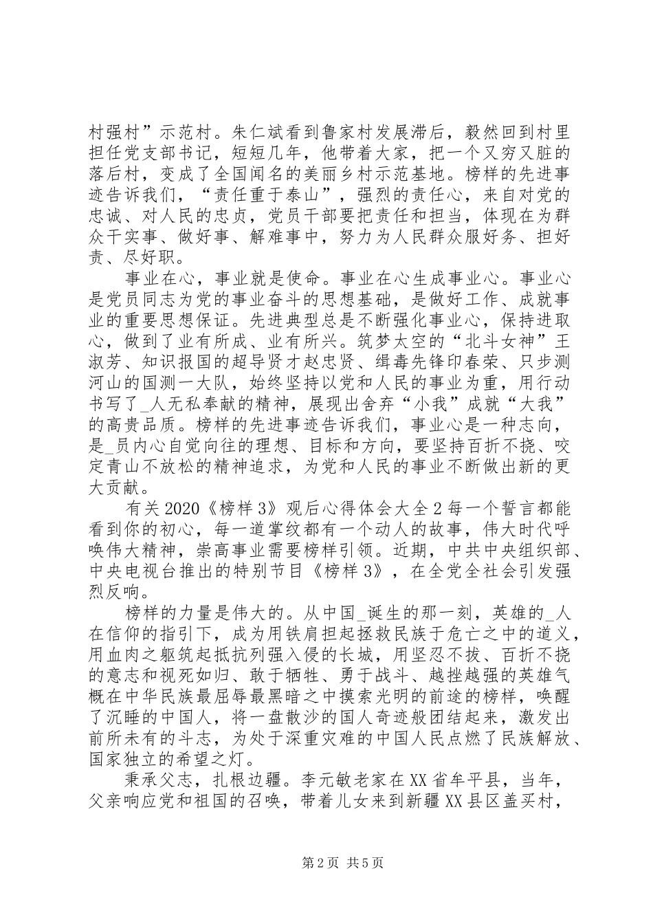 有关20XX年《榜样3》观后心得体会多篇_第2页