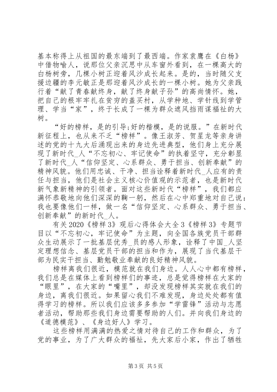 有关20XX年《榜样3》观后心得体会多篇_第3页