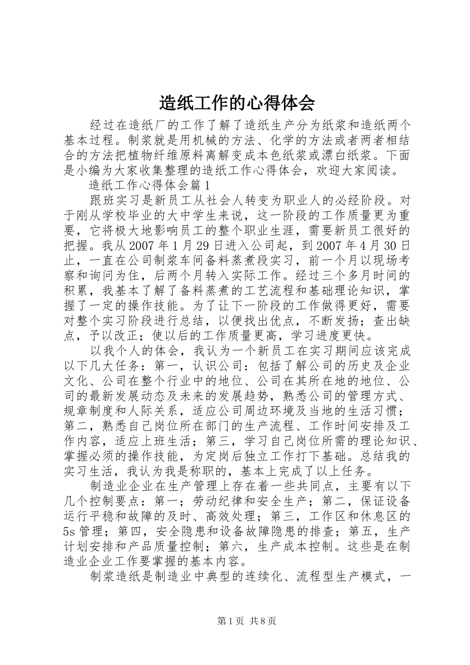 造纸工作的心得体会_第1页