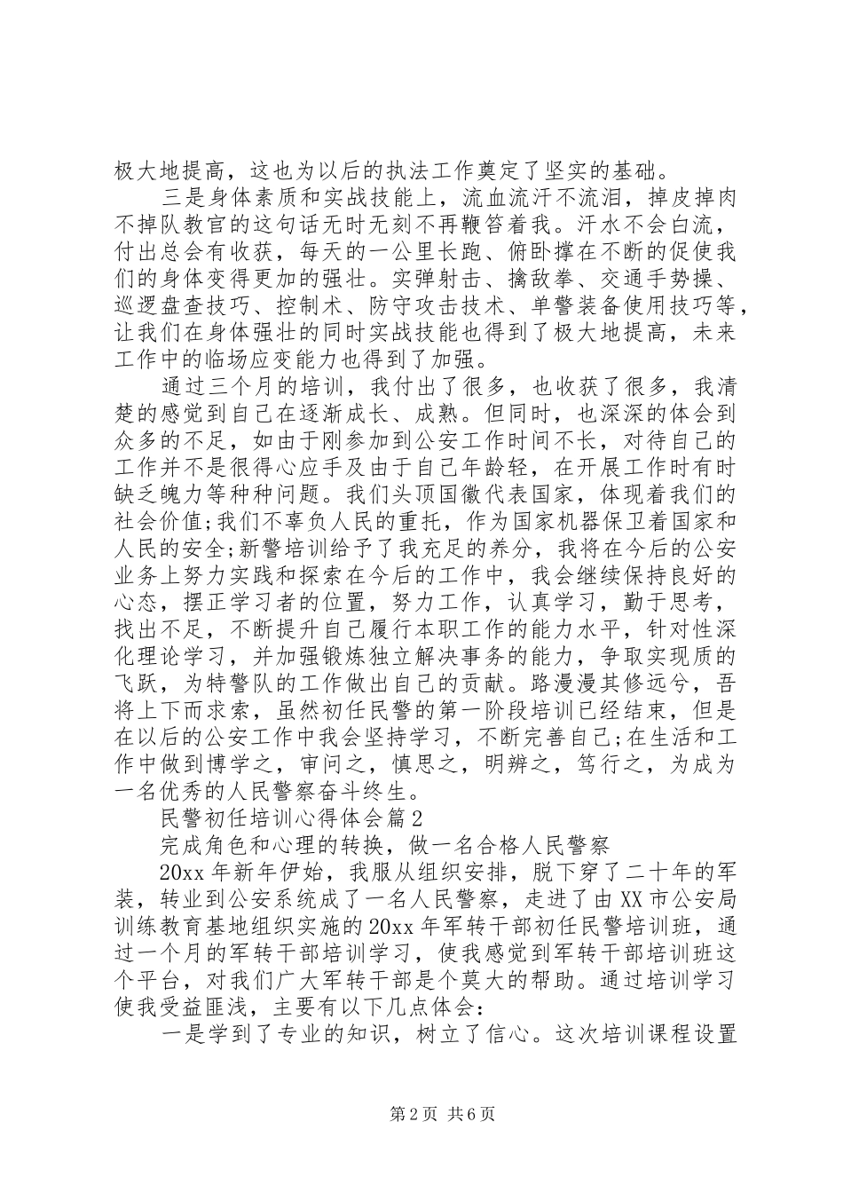 民警初任培训心得体会_第2页