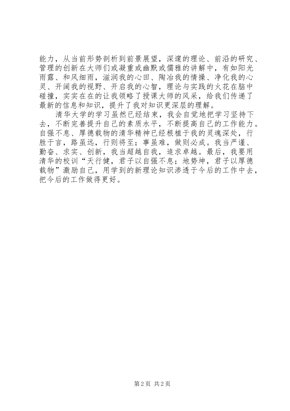 清华大学培训心得体会定稿_第2页