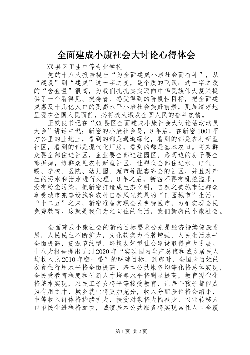 全面建成小康社会大讨论心得体会_第1页