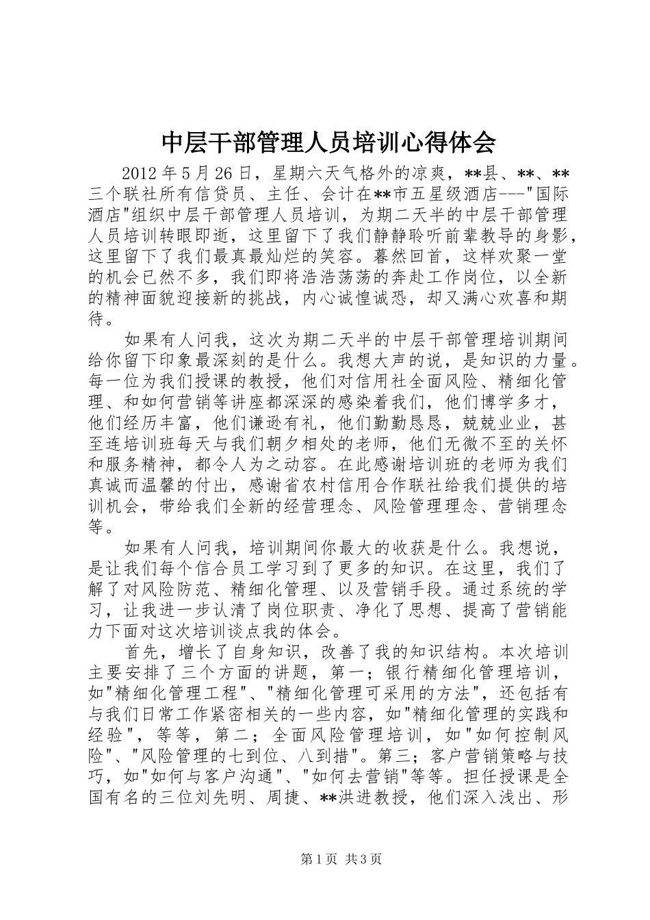 中层干部管理人员培训心得体会_第1页