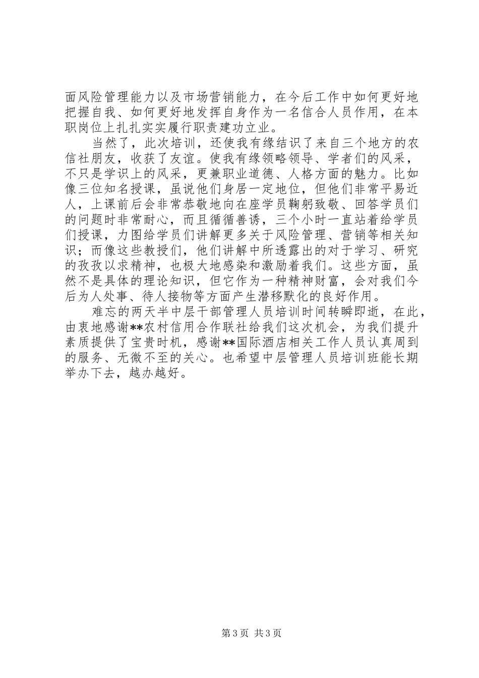 中层干部管理人员培训心得体会_第3页