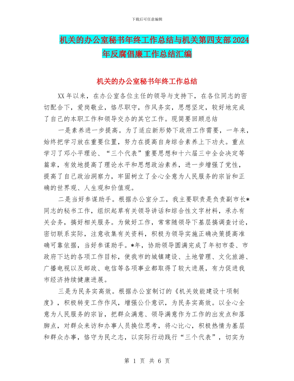 机关的办公室秘书年终工作总结与机关第四支部2024年反腐倡廉工作总结汇编_第1页