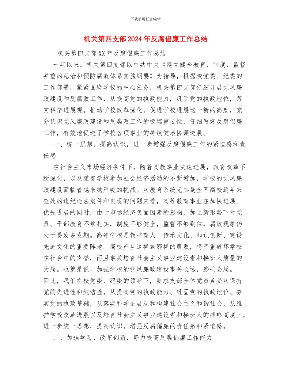 机关的办公室秘书年终工作总结与机关第四支部2024年反腐倡廉工作总结汇编_第3页