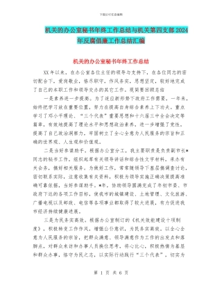 机关的办公室秘书年终工作总结与机关第四支部2024年反腐倡廉工作总结汇编