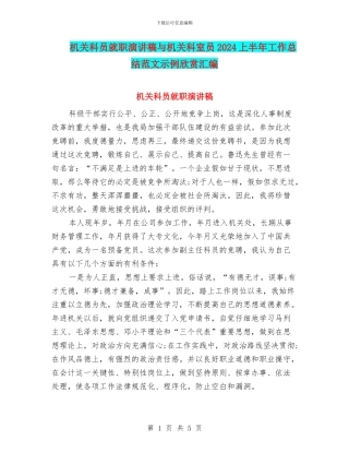 机关科员就职演讲稿与机关科室员2024上半年工作总结范文示例欣赏汇编