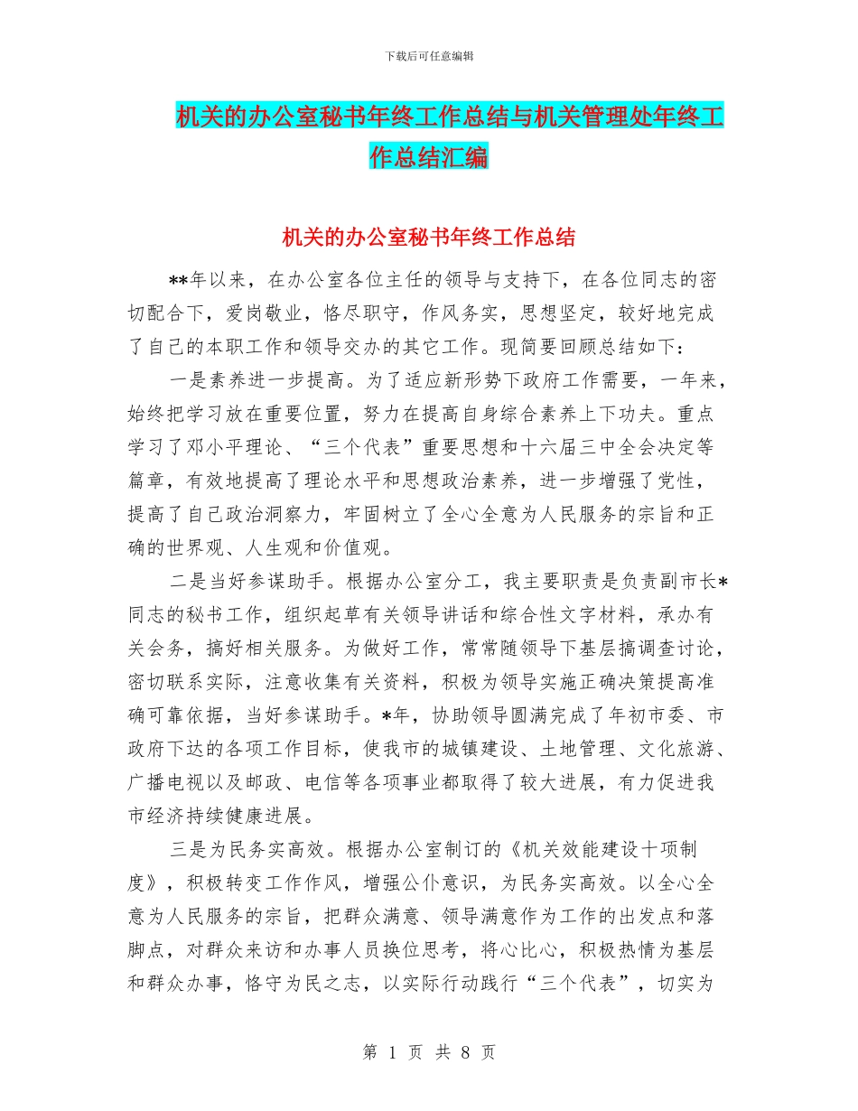 机关的办公室秘书年终工作总结与机关管理处年终工作总结汇编_第1页