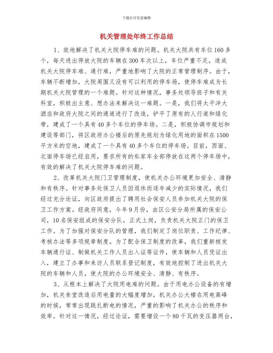 机关的办公室秘书年终工作总结与机关管理处年终工作总结汇编_第3页