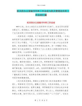 机关的办公室秘书年终工作总结与机关管理处年终工作总结汇编