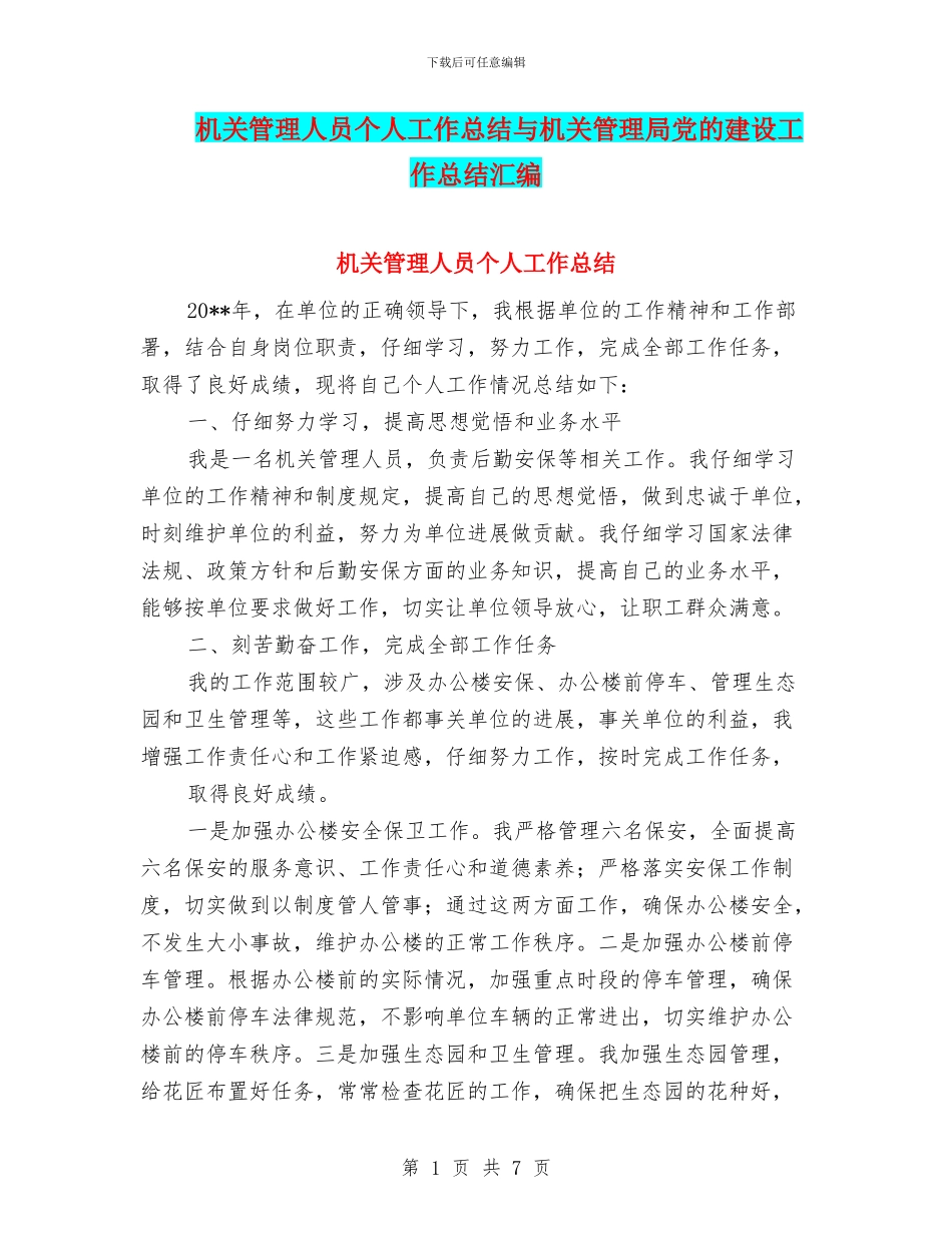 机关管理人员个人工作总结与机关管理局党的建设工作总结汇编_第1页