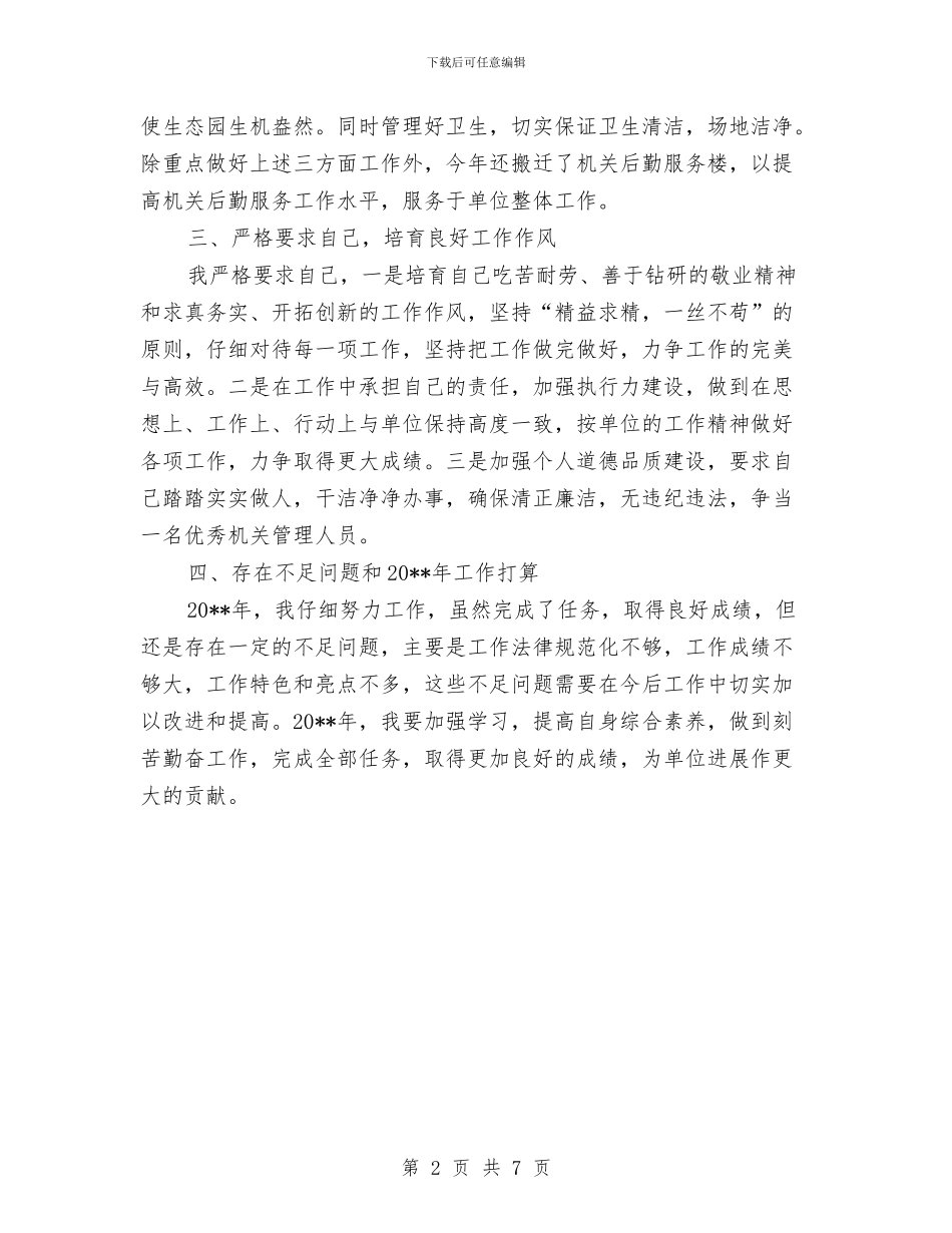 机关管理人员个人工作总结与机关管理局党的建设工作总结汇编_第2页