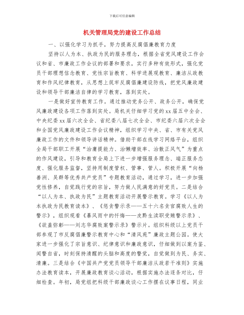 机关管理人员个人工作总结与机关管理局党的建设工作总结汇编_第3页