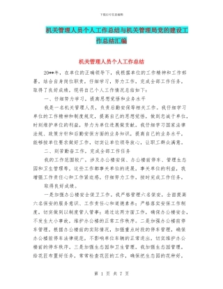机关管理人员个人工作总结与机关管理局党的建设工作总结汇编
