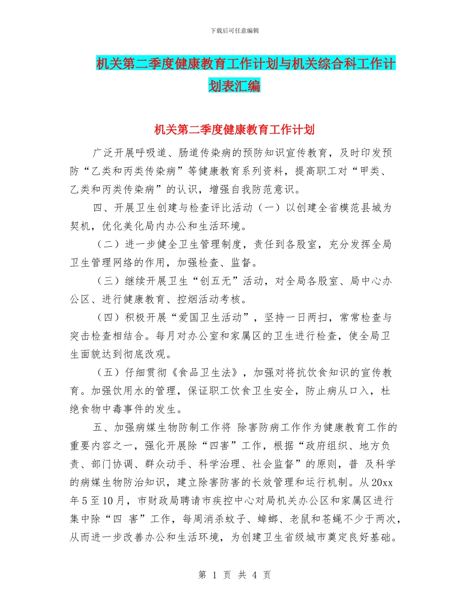 机关第二季度健康教育工作计划与机关综合科工作计划表汇编_第1页